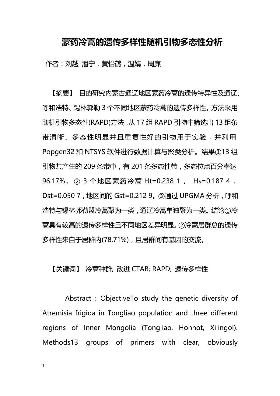 蒙药冷蒿的遗传多样性随机引物多态性分析_第1页