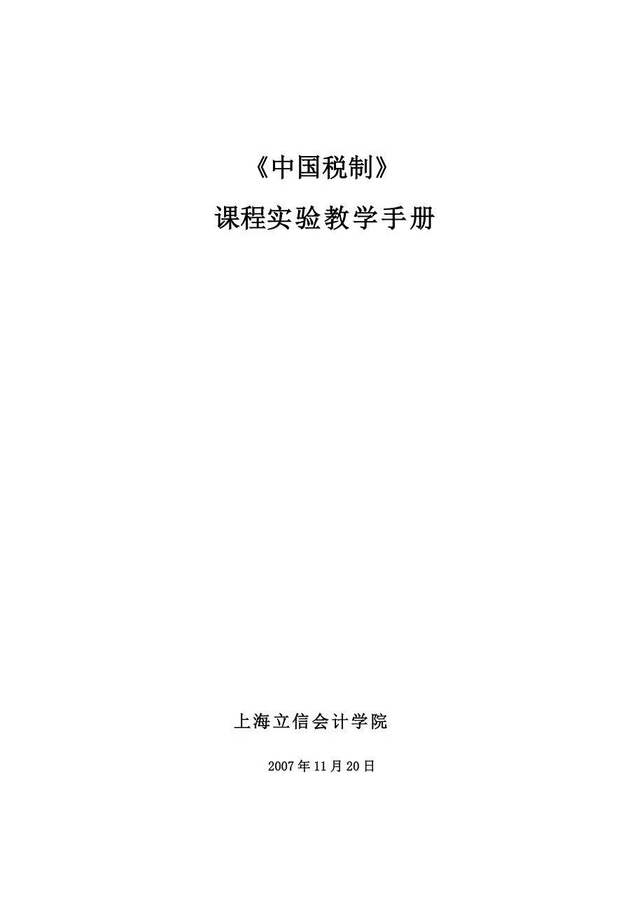 《中国税制》课程实验教学手册_第1页