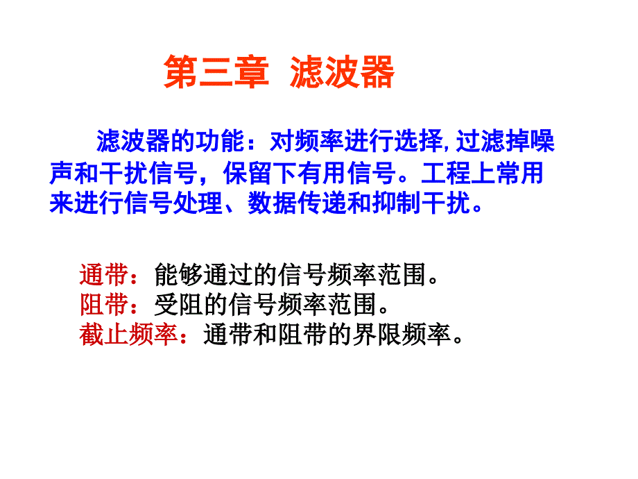 第三章_滤波器_第1页