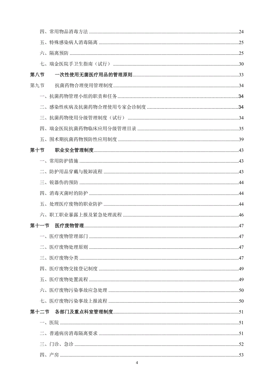 上海市交通大学医学院附属瑞金医院医院管理制度医院感染分册_第4页