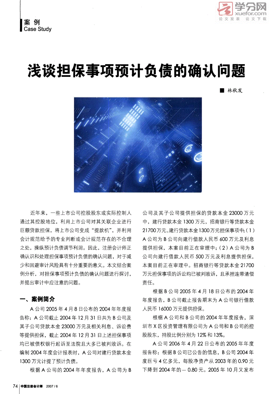 浅谈担保事项预计负债的确认问题_第1页