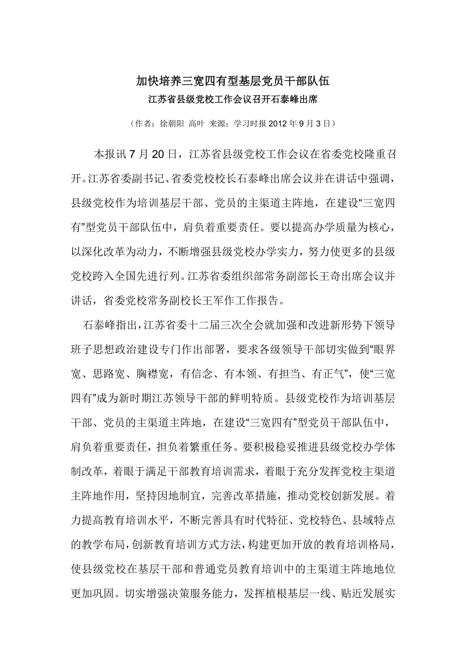 加快培养三宽四有型基层党员干部队伍_第1页