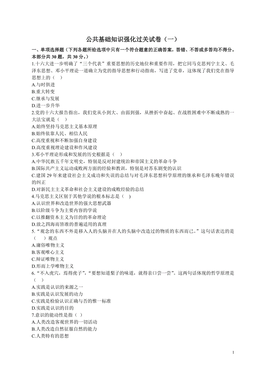 公共基础知识强化过关试卷一_第1页