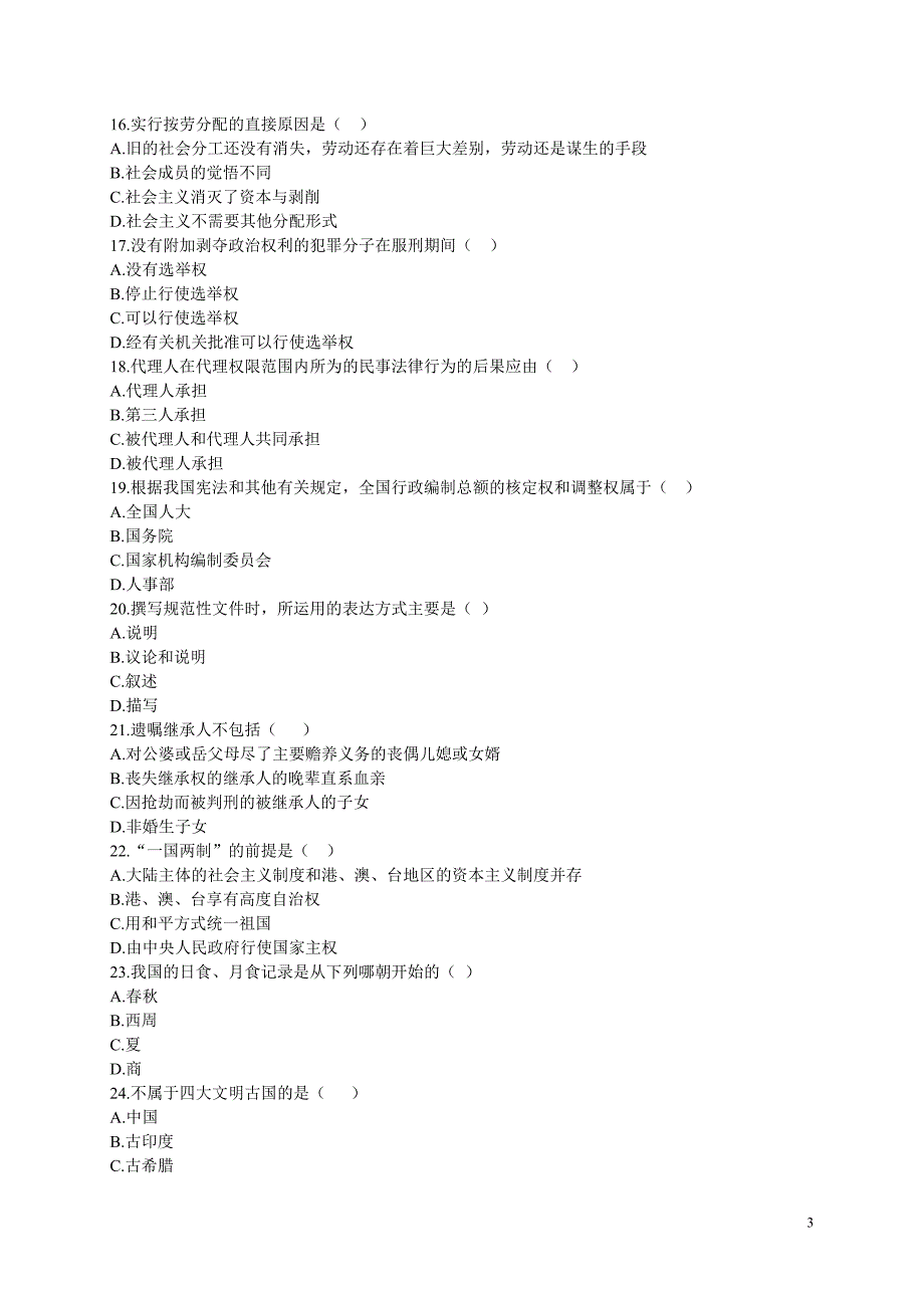 公共基础知识强化过关试卷一_第3页