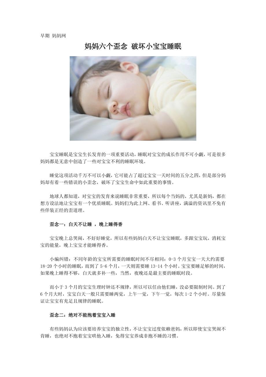 山东省网上家长学校：妈妈六个歪念破坏小宝宝睡眠_第1页