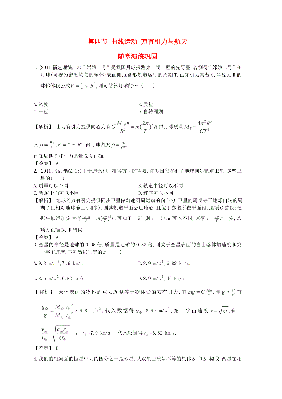 2013届高三物理一轮配套练习4.4万有引力天体运动新人教版必修2_第1页