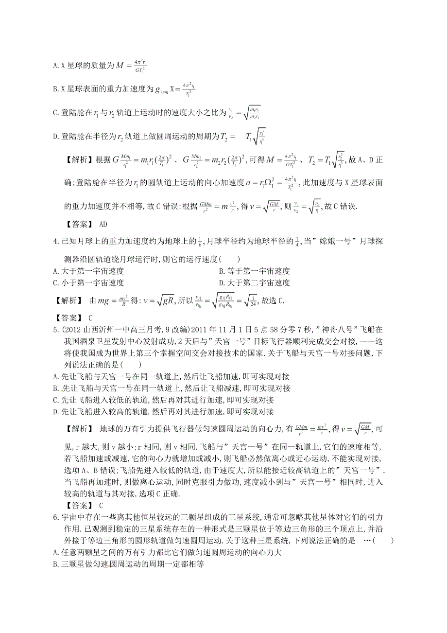 2013届高三物理一轮配套练习4.4万有引力天体运动新人教版必修2_第4页