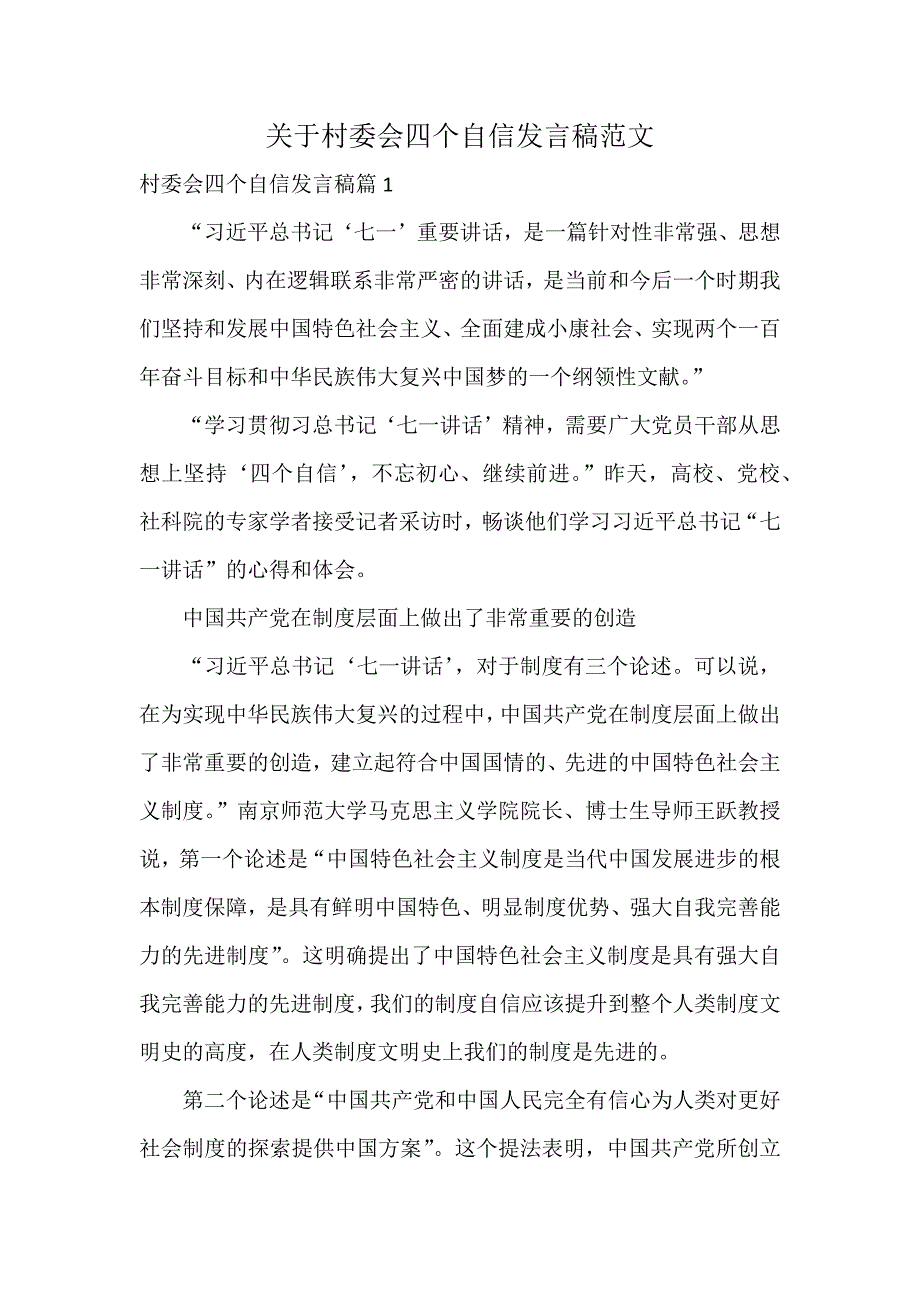 关于村委会四个自信发言稿范文_第1页