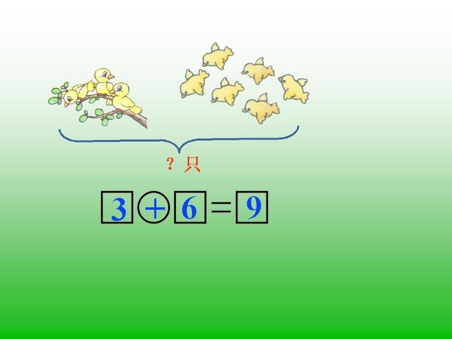 一年级数学课件-图文应用题_第5页