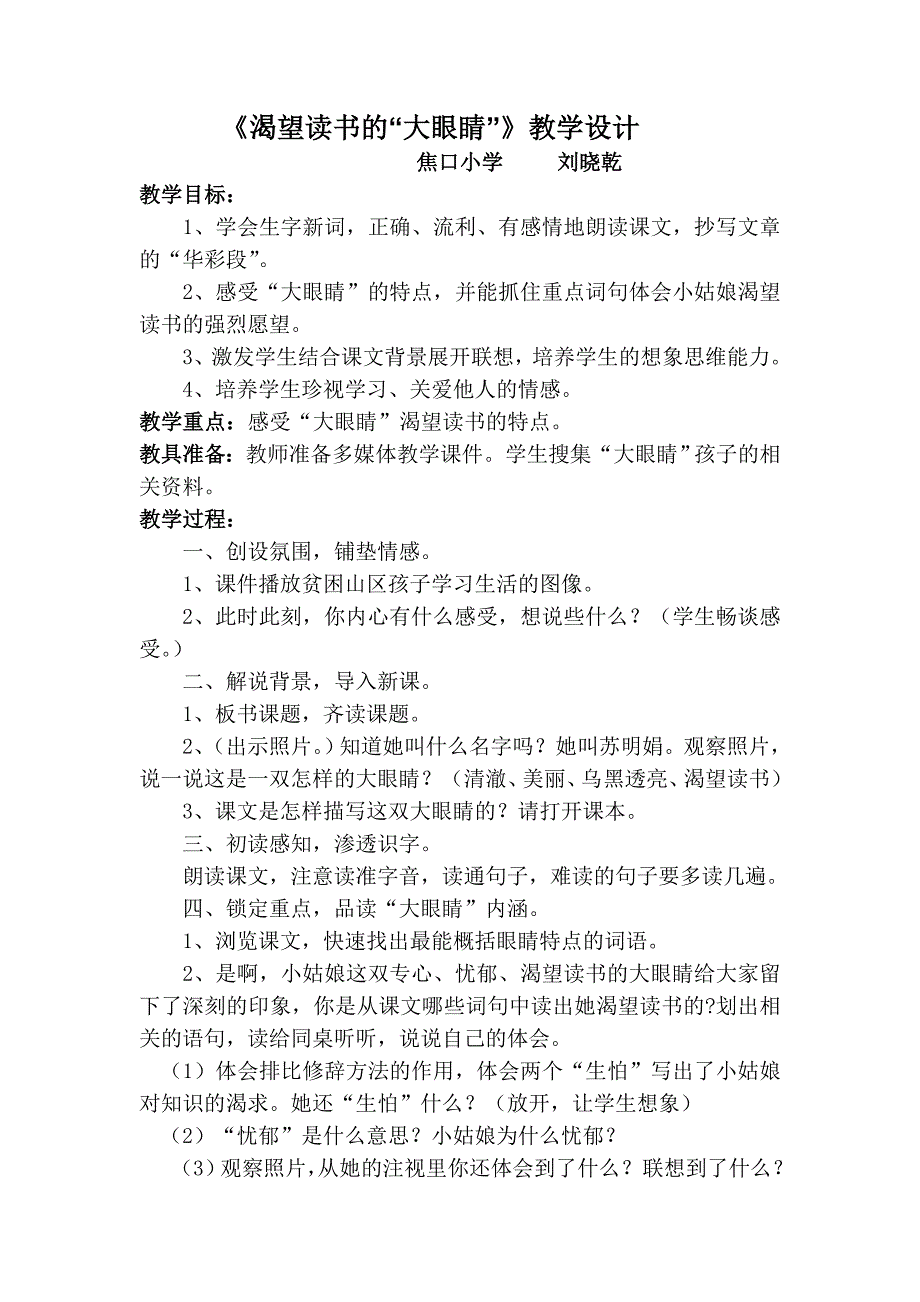 《渴望读书的“大眼睛”》教学设计正式稿_第1页