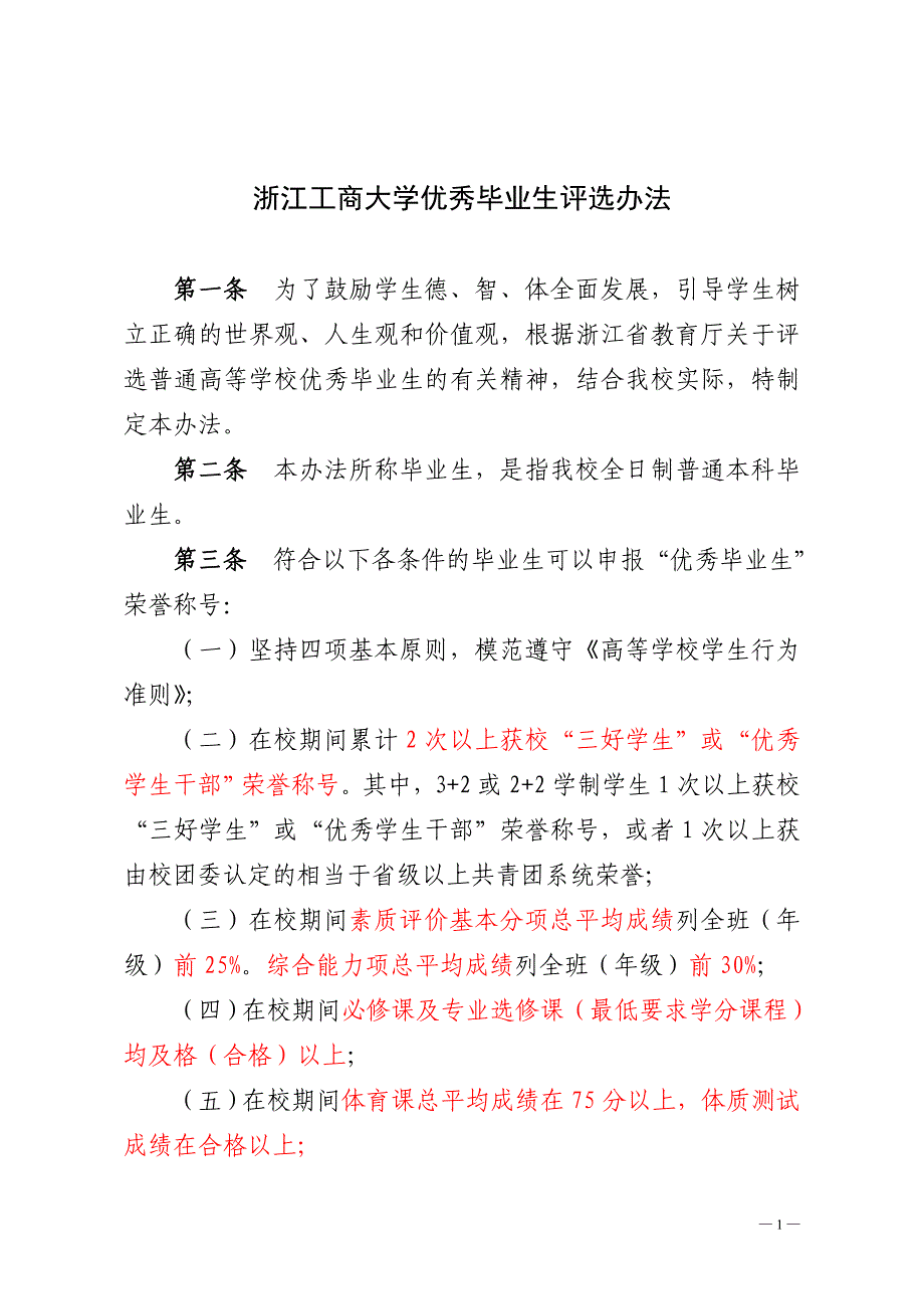 浙江工商大学优秀毕业生评选办法_第1页