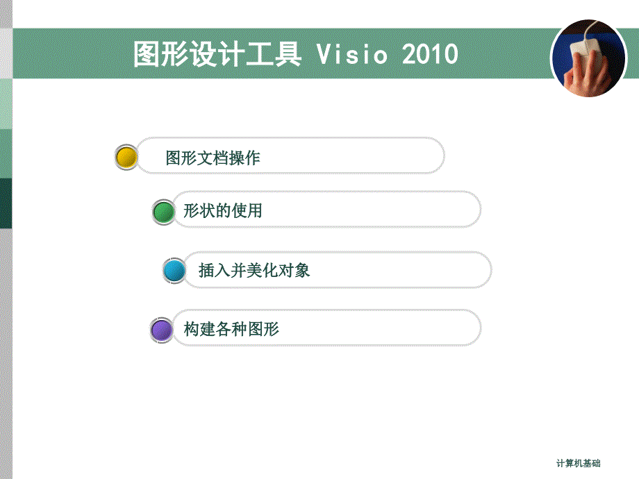 图形设计工具Visio2010_第2页