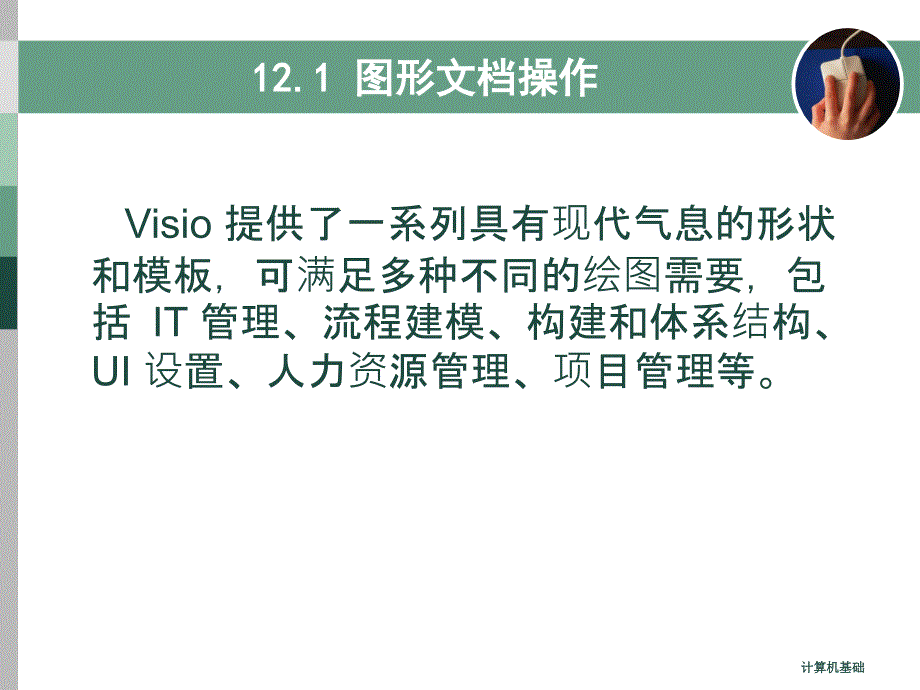 图形设计工具Visio2010_第3页