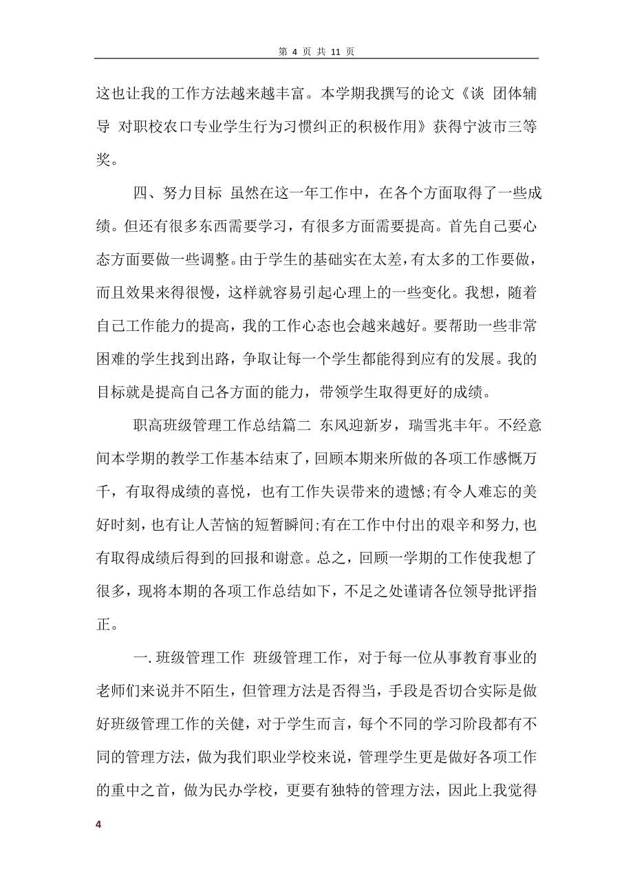 职高班级管理工作总结_第4页