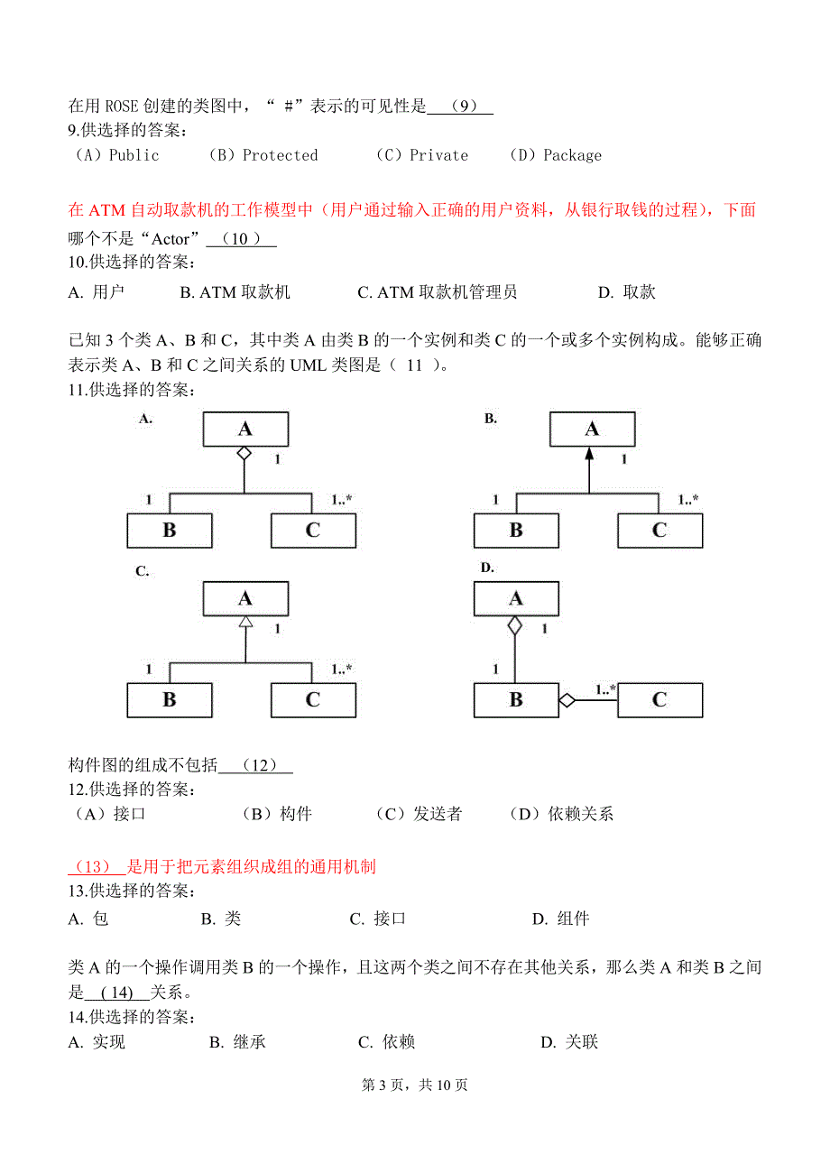 面向对象建模型技术模拟试卷A(带标注)_第3页