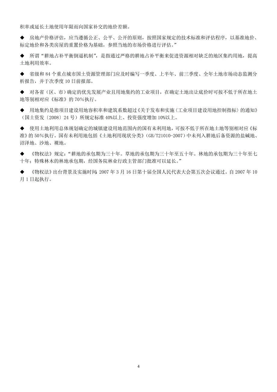 与土地相关的法律法规重点提醒_第4页