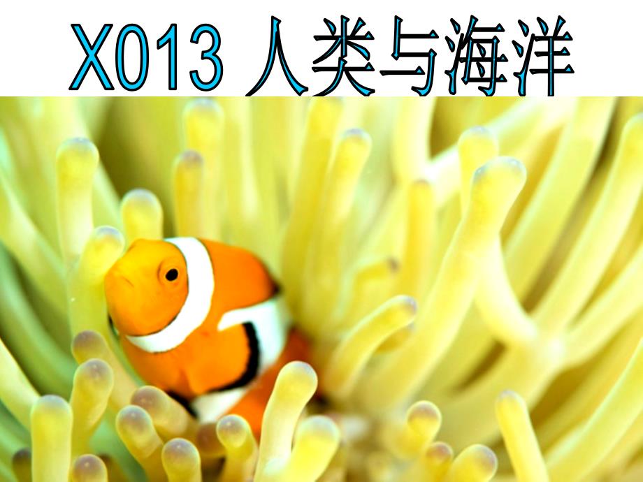 七年级上册  地理 人类与海洋_第1页