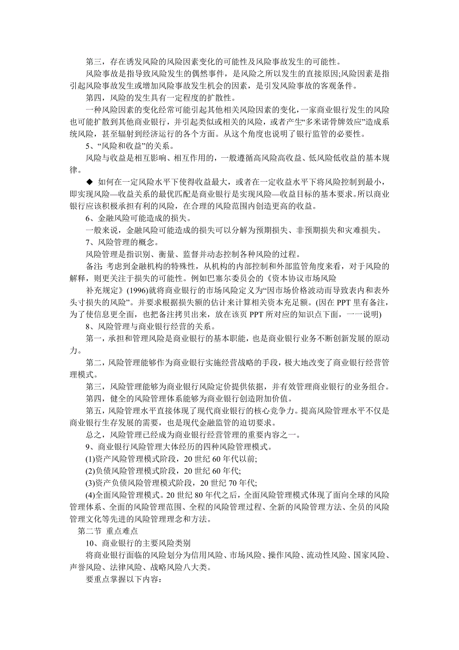 2011年银行从业资格考试风险管理重难点汇总1_第2页