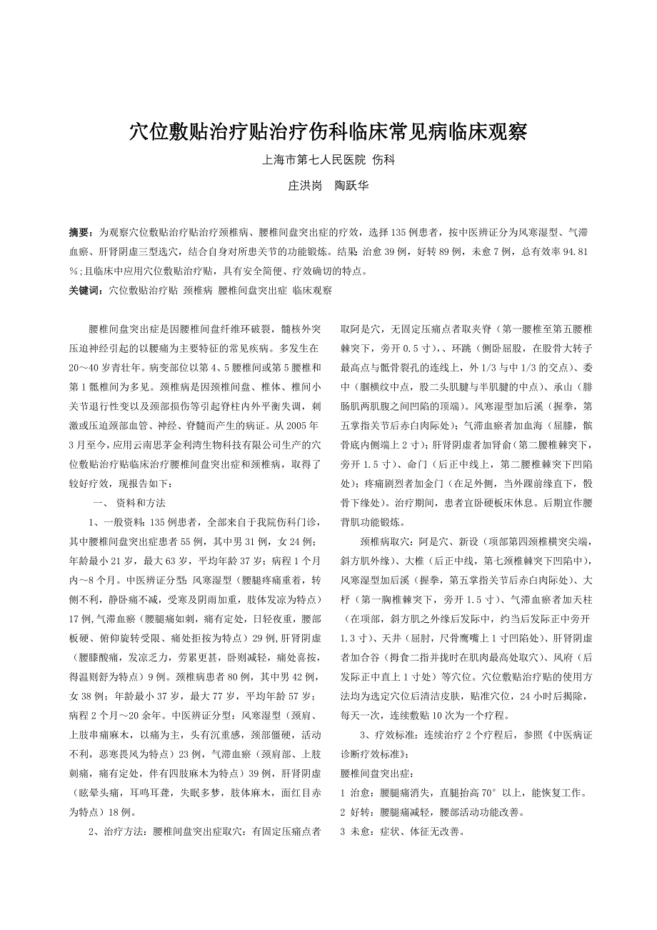 穴位敷贴治疗贴治疗伤科临床常见病临床观察_第1页