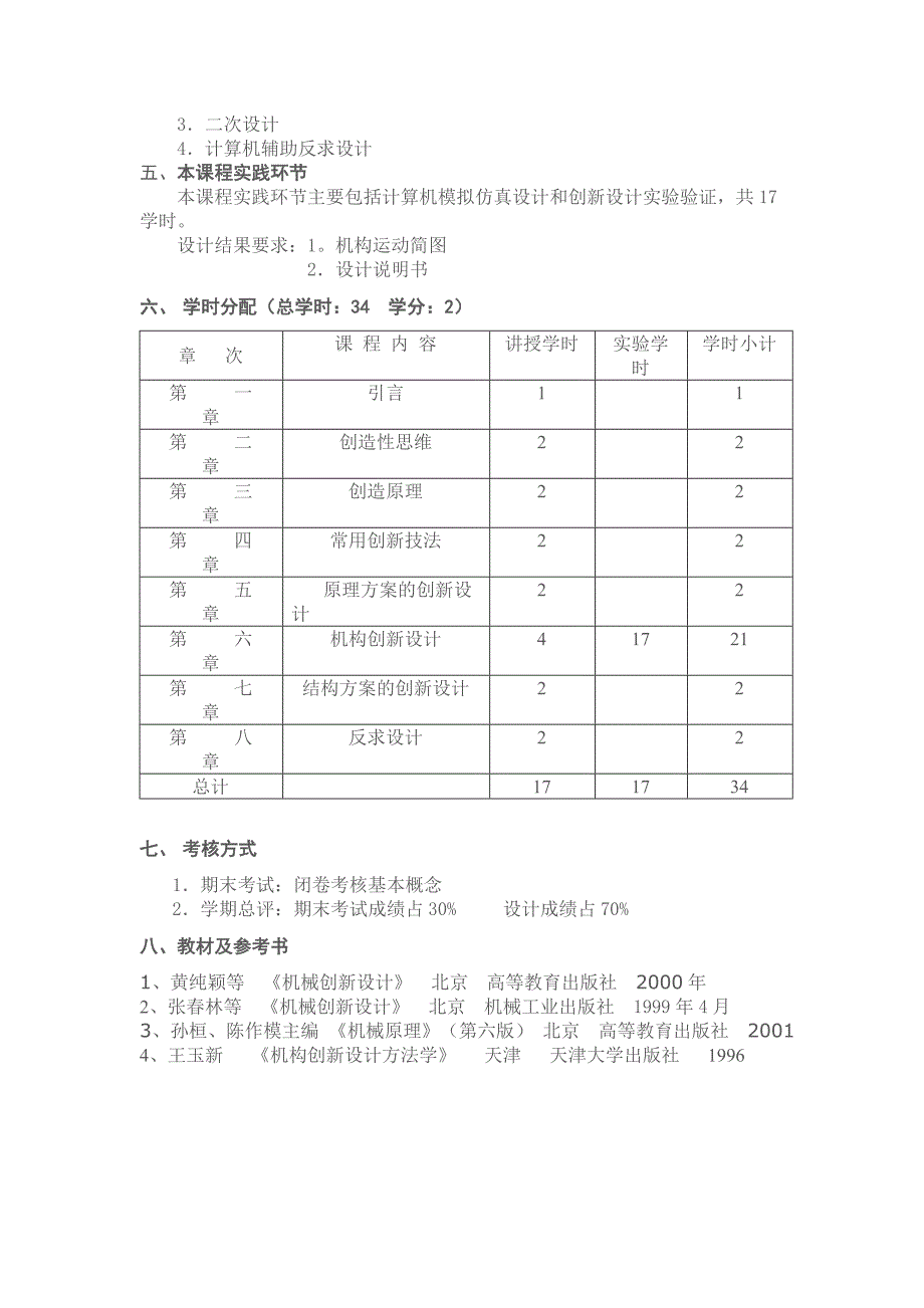 《机械创新设计》课程教学大纲_第3页