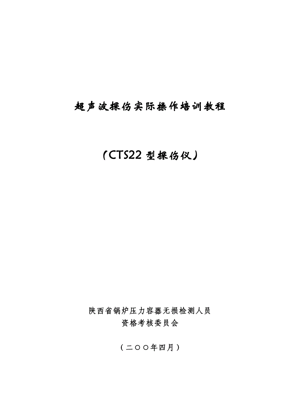 超声波探伤实际操作培训教程_第1页