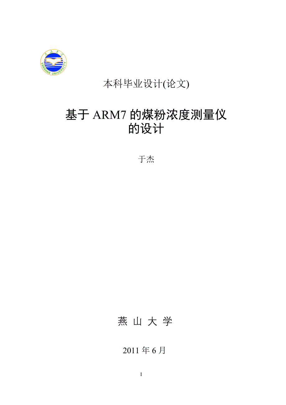 基于ARM7的煤粉浓度测量仪的设计_第1页