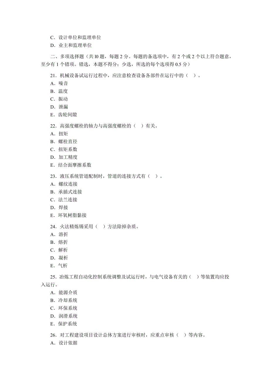 2006年一级建造师《管理与实务(冶炼工程)(矿业工程)》考试试卷及答案_第4页