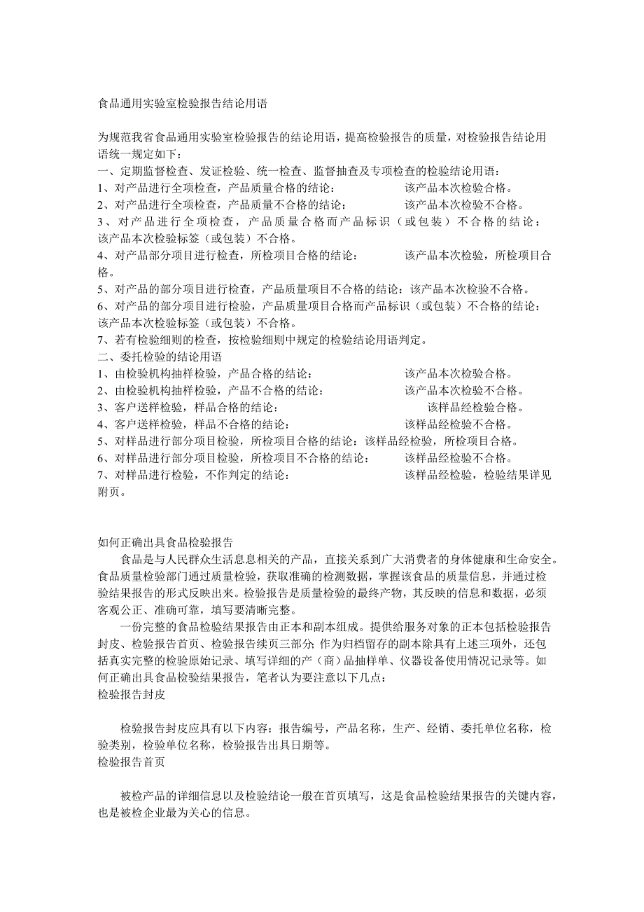 食品通用实验室检验汇报结论用语_第1页