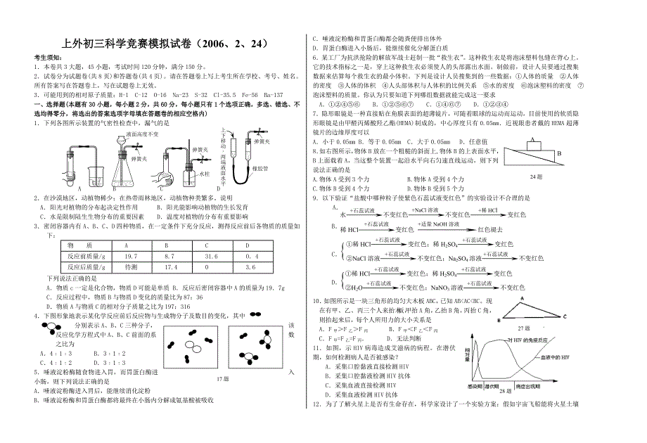 上虞外国语学校初三科学竞赛辅导试卷及评分标准_第1页