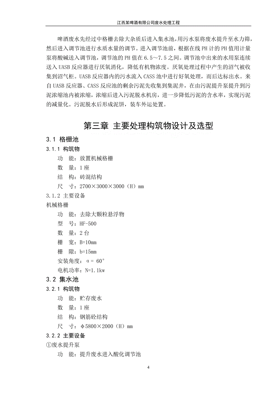 啤酒厂废水处理站工艺设计_第4页