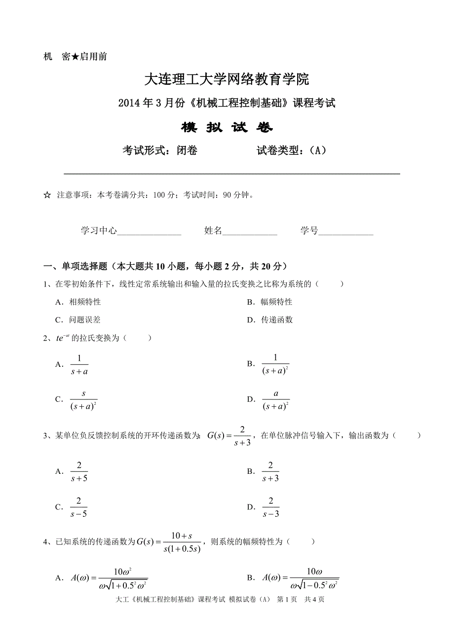 大工《机械工程控制基础》课程考试模拟试卷A_第1页