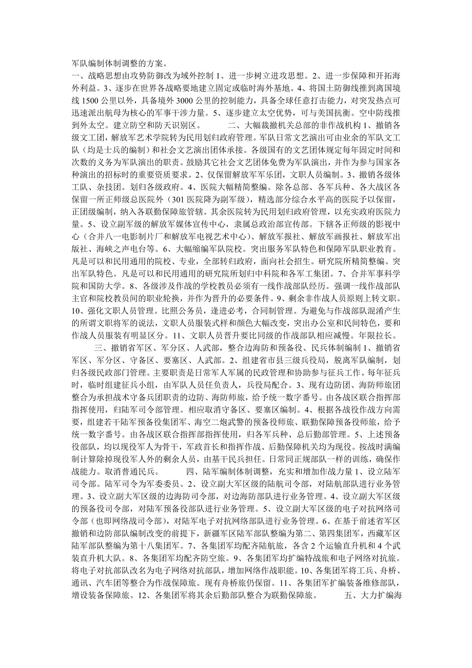 军队编制体制调整的方案_第1页