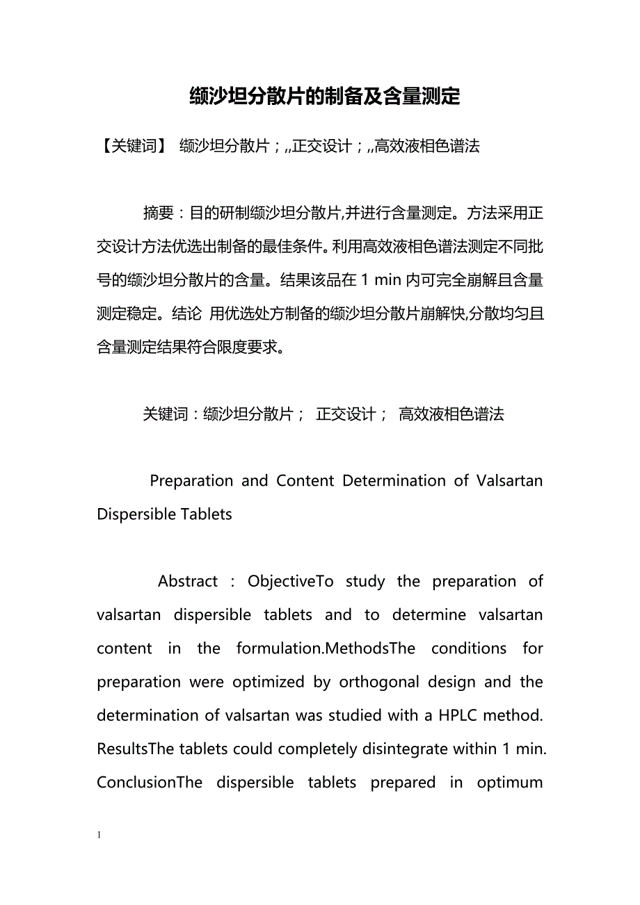 缬沙坦分散片的制备及含量测定_第1页