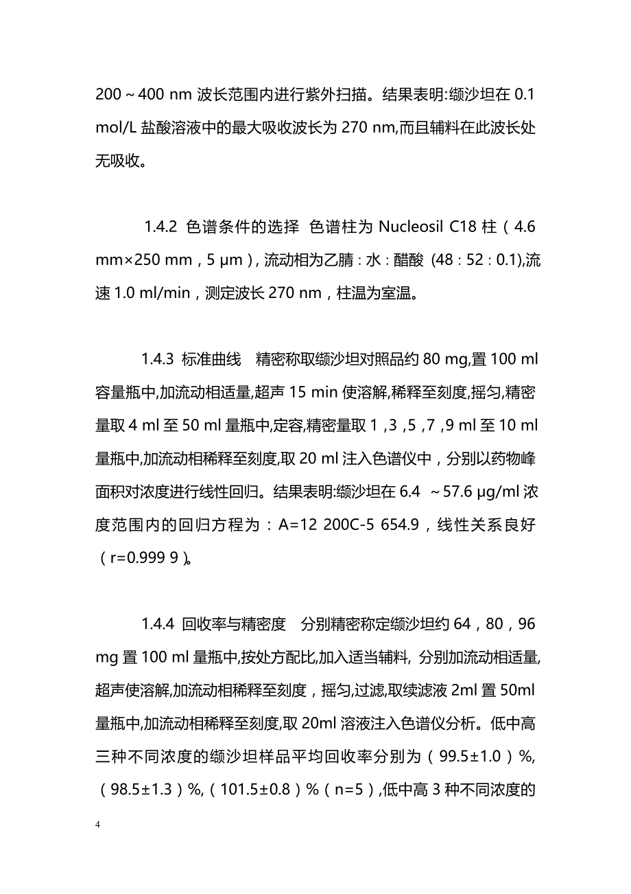 缬沙坦分散片的制备及含量测定_第4页