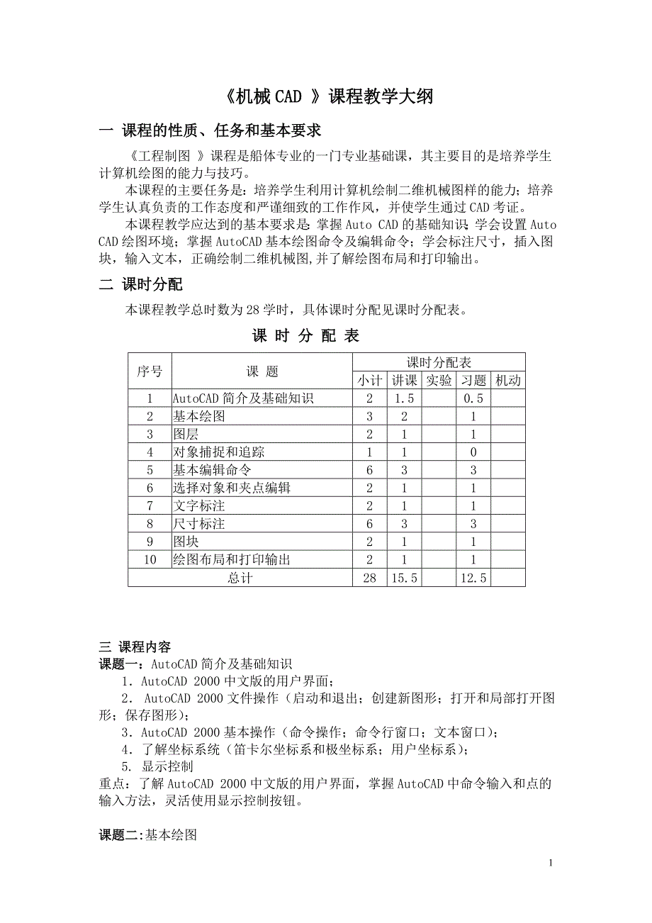 《机械CAD》课程教学大纲_第1页