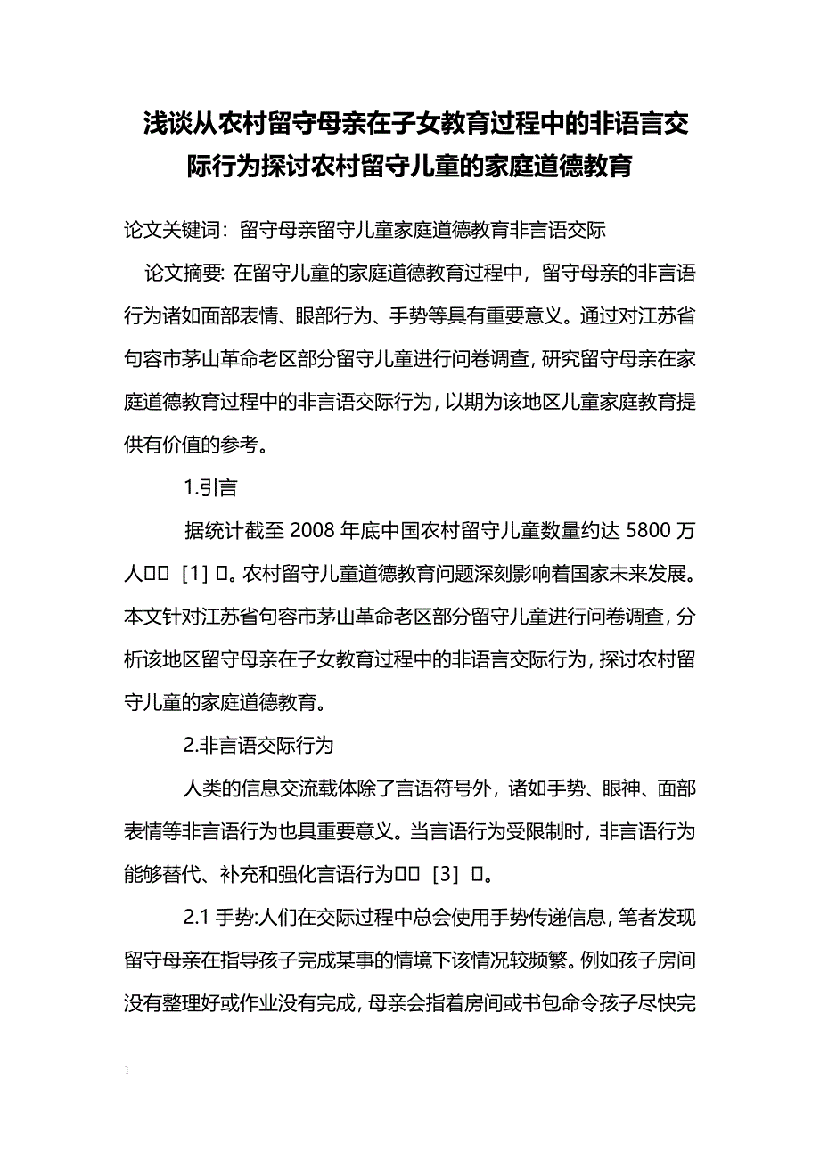 浅谈从农村留守母亲在子女教育过程中的非语言交际行为探讨农村留守儿童的家庭道德教育_第1页