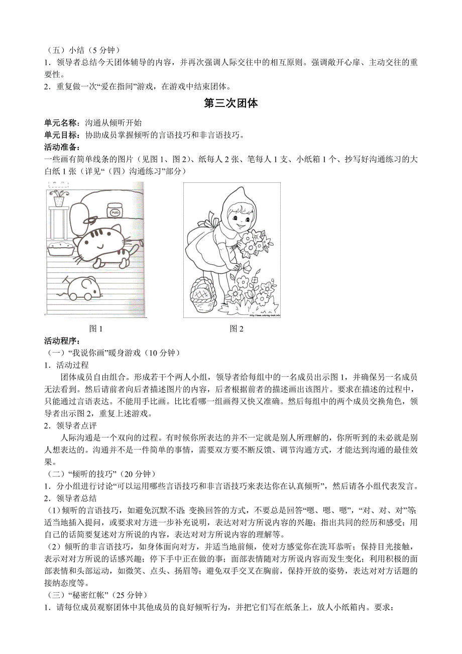 人际交往团体心理辅导方案(小组)_第4页