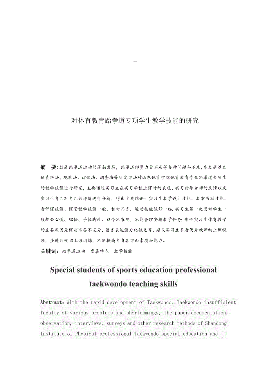 对体育教育跆拳道专项学生教学技能的研究_第1页