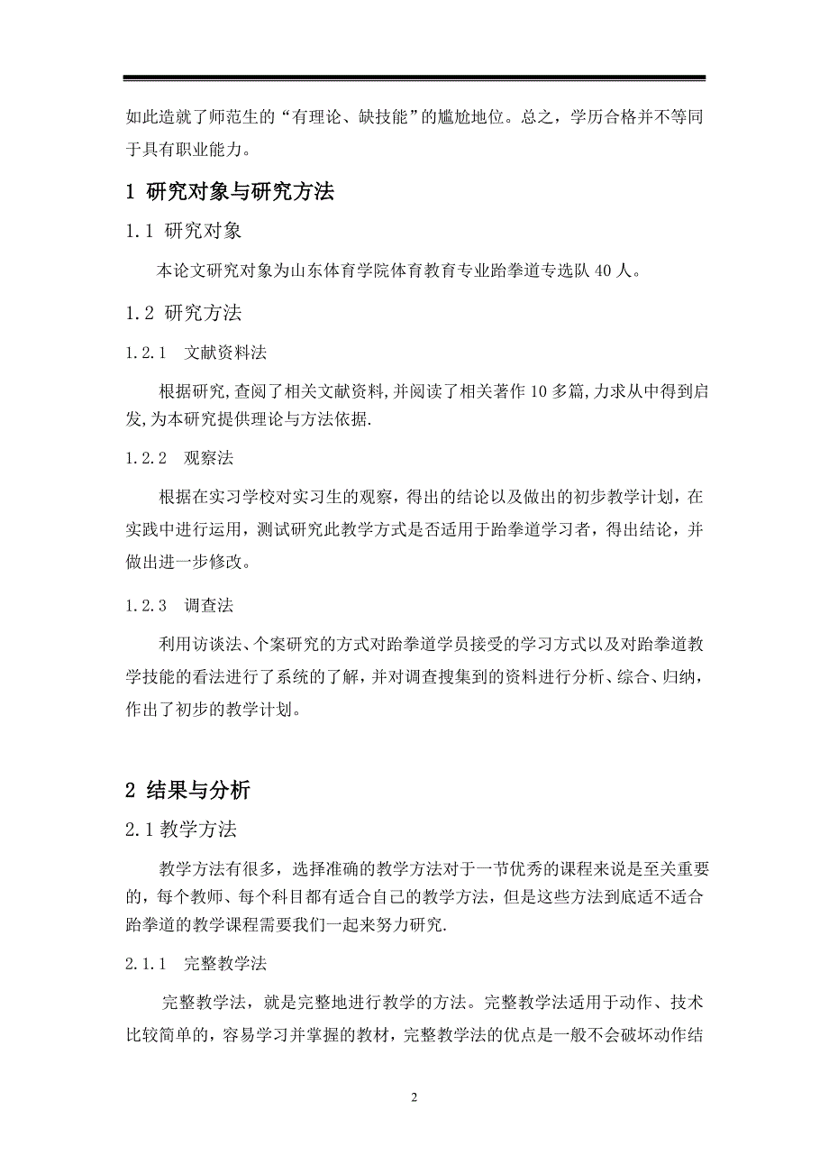 对体育教育跆拳道专项学生教学技能的研究_第3页