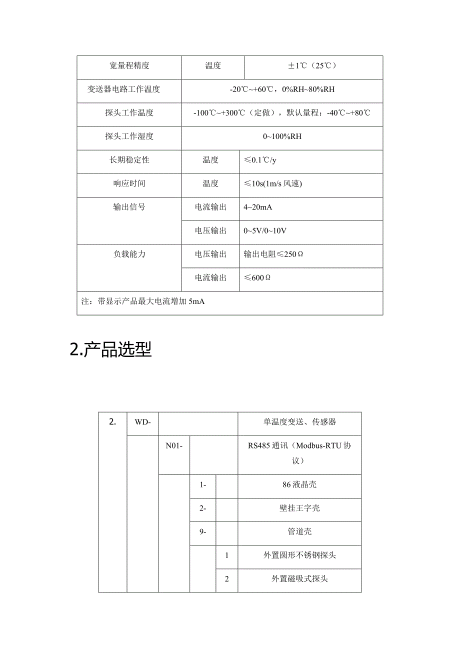 （模拟量型）单温度模拟量型变送器使用说明书_第2页