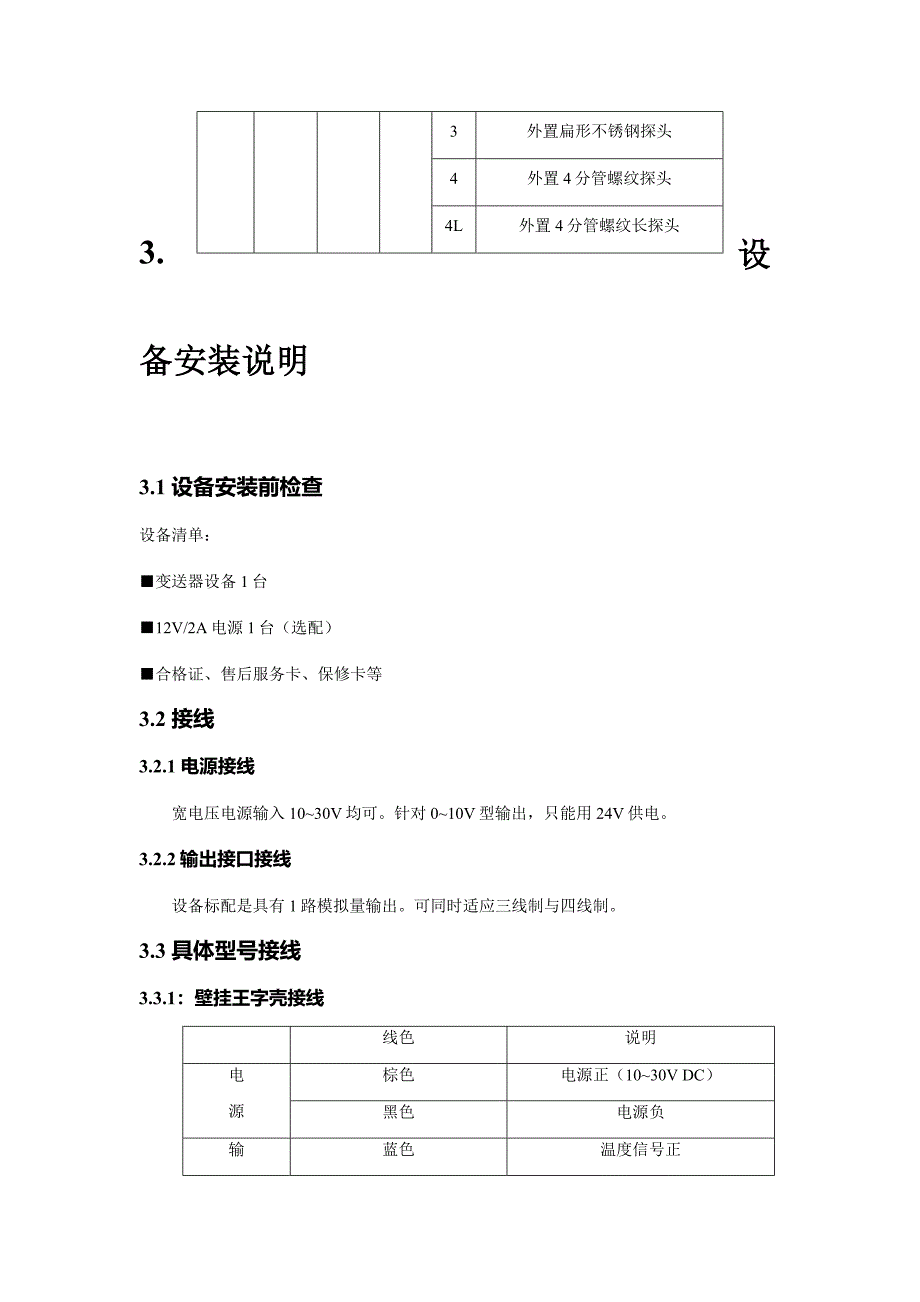 （模拟量型）单温度模拟量型变送器使用说明书_第3页