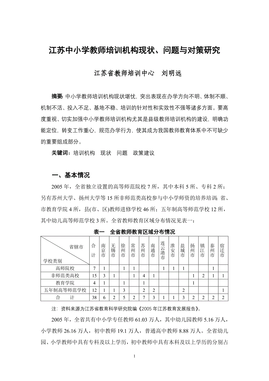 江苏中小学教师培训机构现状、问题与对策研究_第1页