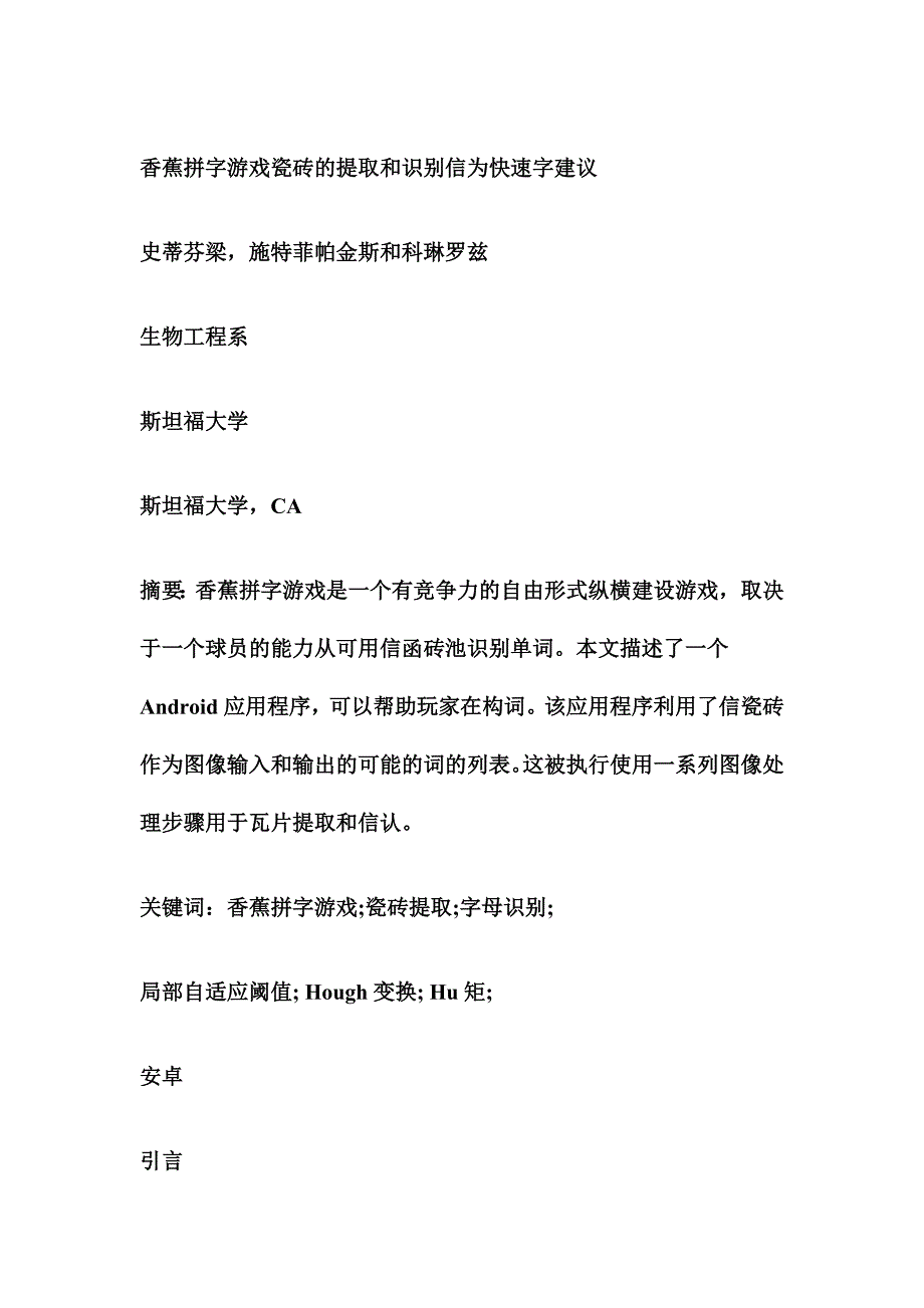 香蕉拼字游戏瓷砖的提取和识别信为快速字建议毕设翻译_第1页