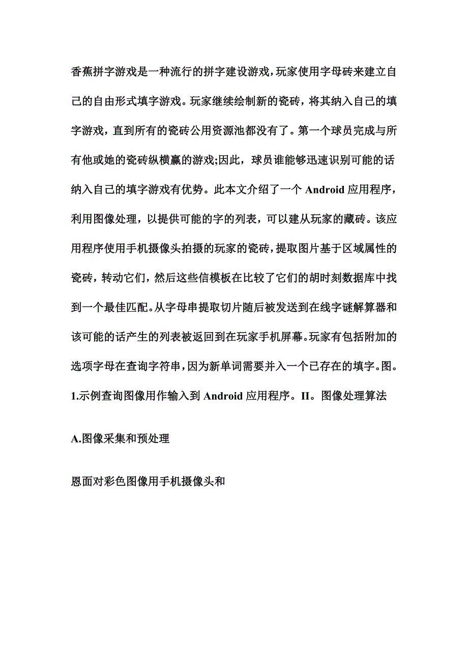 香蕉拼字游戏瓷砖的提取和识别信为快速字建议毕设翻译_第2页