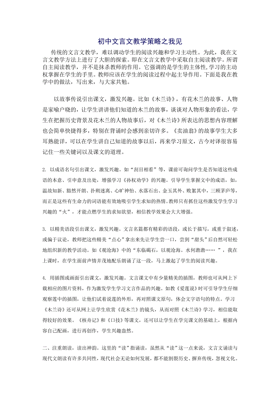 初中文言文教学策略之我见_第1页