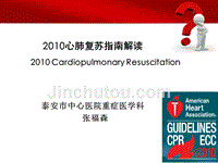 2010国际心肺复苏指南