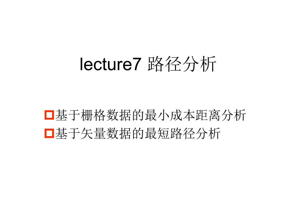 GIS算法基础lecture7 路径分析_第1页