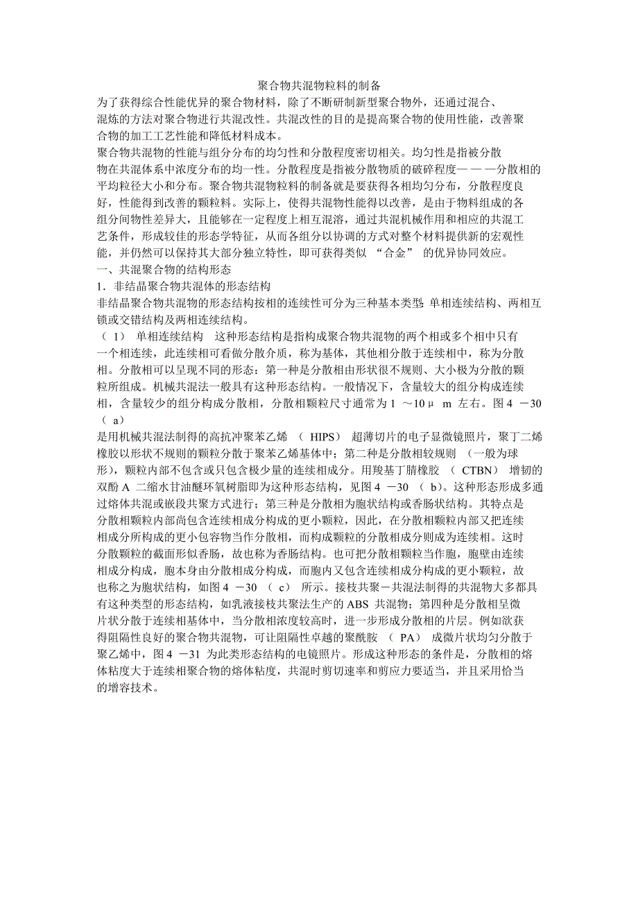 聚合物共溷物粒料的制备_第1页