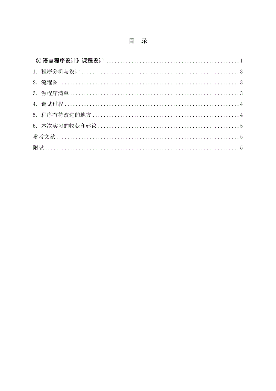 C语言课程的的设计汇报书样本_第2页