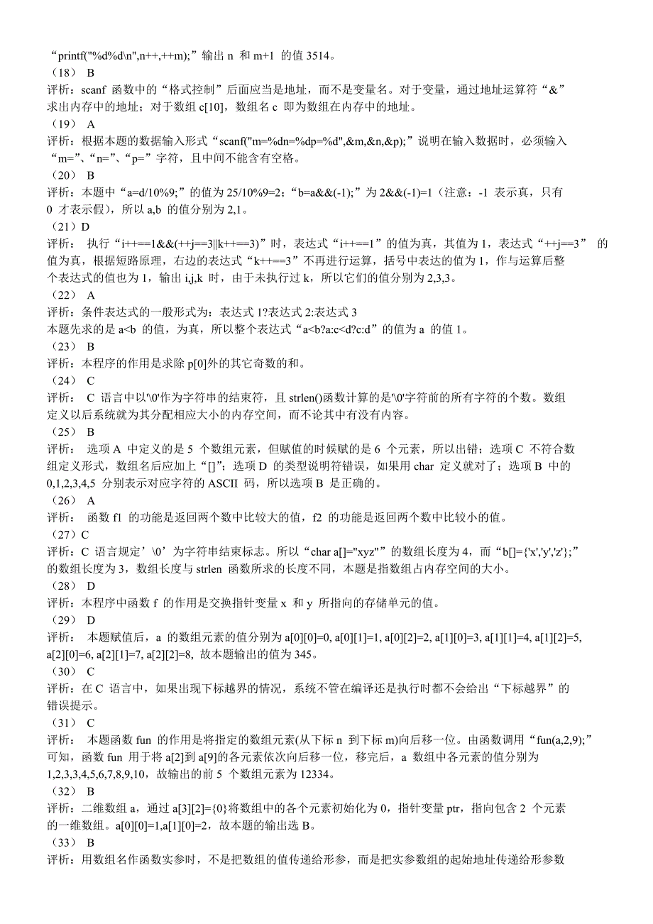 模拟试卷一参考答案及评析_第2页